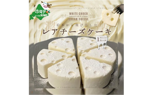 #CHACOCHEE ホワイトチョコレアチーズケーキ 1ホール(直径15cm)（北海道,別海町,チーズ,ちーず,チーズケーキ,ふるさと納税）