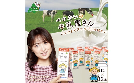 べつかいの牛乳屋さん12L（1L×12本）