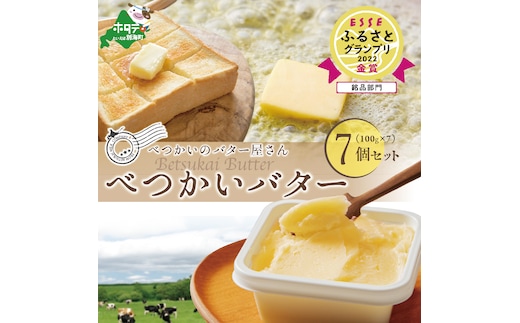 （2月）金賞獲得！ESSE ふるさとグランプリ 酪農日本一・北海道産 べつかいバター 7個 手作り 数量限定 【BN1000009】
