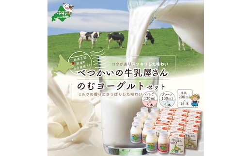 べつかいの牛乳屋さん16本とのむヨーグルト10本（プレーン/いちご各5本）（北海道,別海町,牛乳,ヨーグルト,乳製品,セット,ふるさと納税）