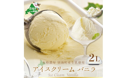 べつかいのアイスクリーム屋さんバニラ2L（ 北海道アイス 北海道産アイス アイス アイススイーツ アイスクリーム 北海道産アイスクリーム 道産アイス 道産アイスクリーム ギフト 詰合せ 詰め合わせ ）