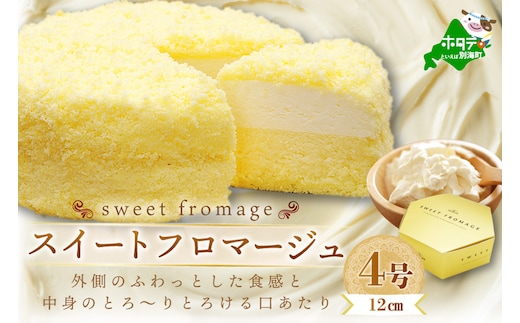 二層のチーズケーキスイート・フロマージュ 12cm×1台（北海道,別海町,チーズ,ちーず,チーズケーキ,スイーツ,ふるさと納税）（ スイーツ 道産スイーツ 北海道産スイーツ スイーツお取り寄せ スイーツ送料無料 スイーツ ふるさと ふるさと納税 ）