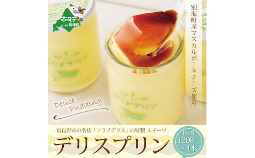 別海町産マスカルポーネチーズ使用 デリス プリン マスカルポーネ