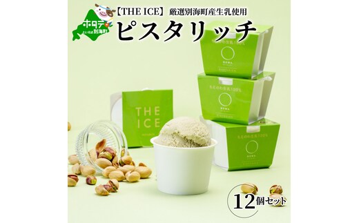 【THE ICE】ピスタリッチ12個セット