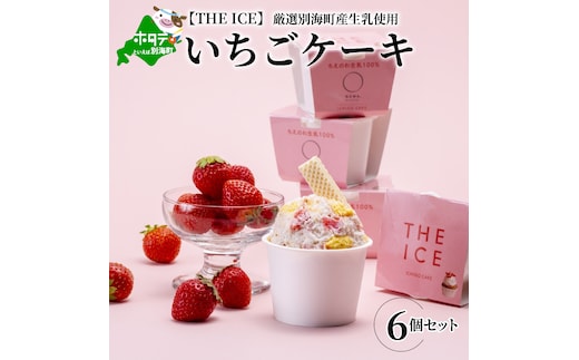【THE ICE】いちごケーキ6個セット（いちご 苺 ギフト ふるさと納税 高評価 アイス ICE 生乳 別海町産 北海道 アイスクリーム べつかい エクストラミルク 生クリーム スイーツ 大人気 ケーキ ふるさと納税 ジェラート）