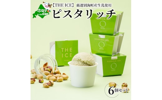 【THE ICE】ピスタリッチ6個セット