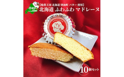 北海道ふわふわマドレーヌ 詰合せ 10個入 【HY0000003】