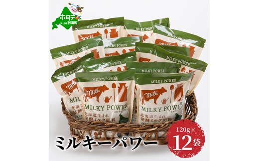 ミルキーパワー120g×12袋