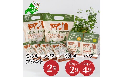 ミルキーパワープラント2個&ミルキーパワー500g×2袋・120g×4袋