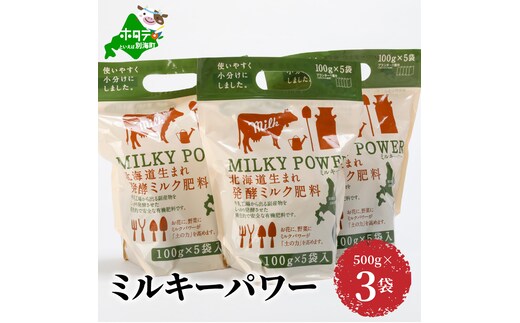 ミルキーパワー500g×3袋