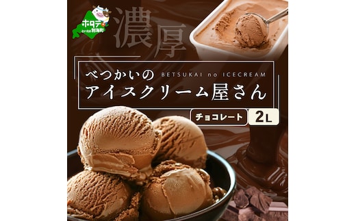 べつかいのアイスクリーム屋さんチョコレート2L（ 北海道アイス 北海道産アイス アイス アイススイーツ アイスクリーム 北海道産アイスクリーム 道産アイス 道産アイスクリーム ギフト 詰合せ 詰め合わせ ）