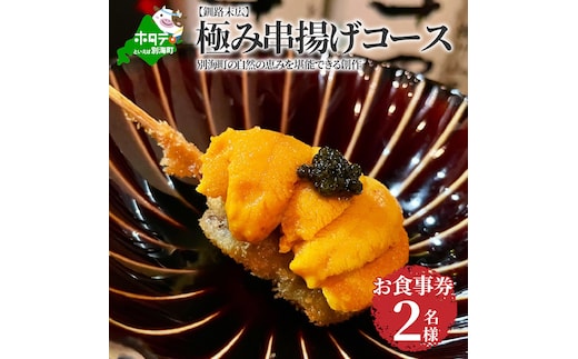 【釧路末広】別海町の自然の恵みを堪能できる 極み串揚げコース お食事券2名様(ペア)（ 釧路 食事券 釧路 お食事券 釧路 御食事券 釧路 ディナー食事券 釧路 ペア食事券 2名様食事券 2名食事券 2人 2人様 お2人様 二人 二人様 お二人様 釧路市 釧路 ）