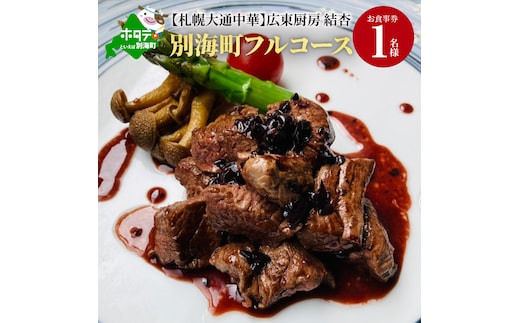 【札幌大通中華】広東厨房 結杏 別海町フルコース お食事券1名様（ 食事券 お食事券 御食事券 ディナー食事券 ソロ食事券 札幌市 札幌 ）