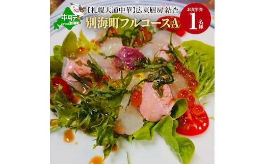 【札幌大通中華】広東厨房 結杏 別海町フルコース(A) お食事券1名様（ 食事券 お食事券 御食事券 ディナー食事券 ソロ食事券 札幌市 札幌 ）