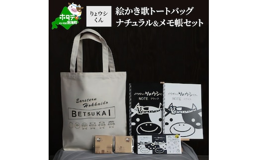べつかいりょウシくん絵かき歌トートバッグ ナチュラル&メモ帳セット