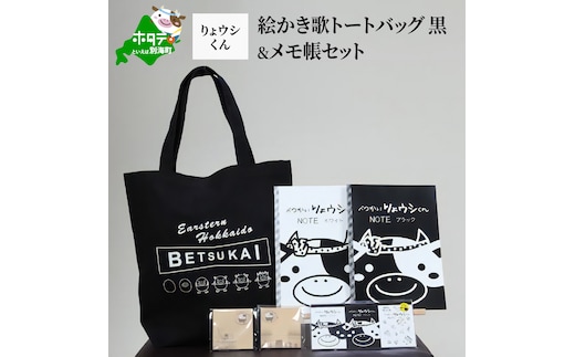 べつかいりょウシくん絵かき歌トートバッグ 黒&メモ帳セット