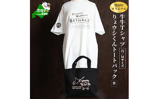 別海町オリジナル牛牛Tシャツ白(胸/背プリント)【Mサイズ】+りょウシくんトートバッグ黒