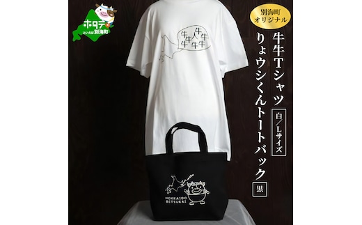 別海町オリジナル牛牛Tシャツ白(胸/背プリント)【Lサイズ】+りょウシくんトートバッグ黒