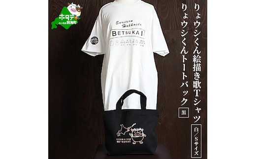 べつかいりょウシくん絵描き歌Tシャツ 白【Sサイズ】+りょウシくんトートバック 黒