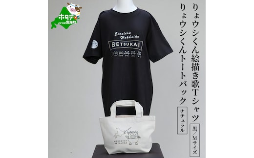 りょウシくん絵描き歌Tシャツ 黒(胸/腕プリント)【Mサイズ】+りょウシくんトートバック ナチュラル