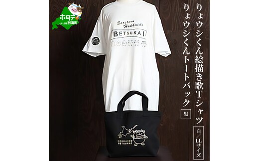 べつかいりょウシくん絵描き歌Tシャツ 白【LLサイズ】+りょウシくんトートバック 黒