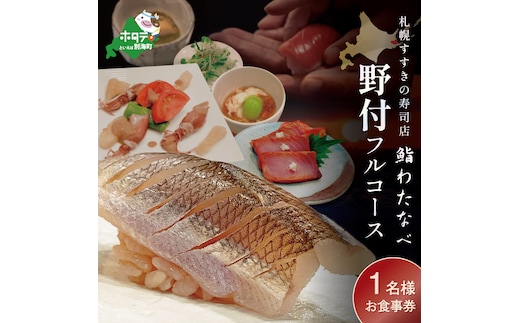 【札幌すすきの寿司店】鮨わたなべフルコース「野付コース」お食事券1名様北海道（鮨わたなべ 別海店）（ 食事券 お食事券 御食事券 ディナー食事券 ソロ食事券 札幌市 札幌 ）