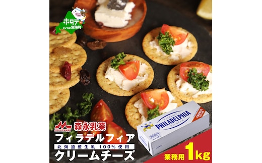 【森永乳業】業務用 ！ クラフト フィラデルフィア クリームチーズ １ｋｇ KRAFT