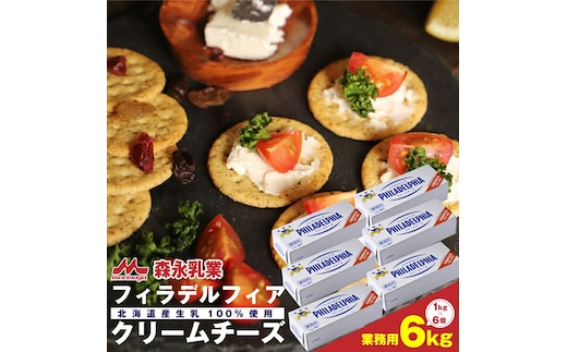 【森永乳業】業務用！フィラデルフィア クリームチーズ 6kg