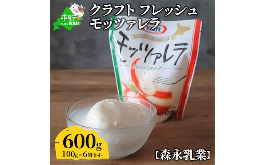 【森永乳業】モッツァレラチーズ ６００ｇ (１００ｇ×６個セット) クラフト フレッシュモッツァレラ