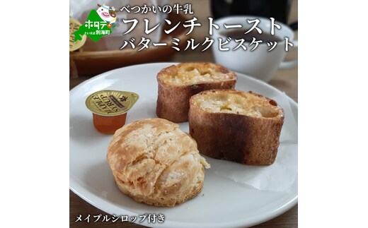 「べつかいの牛乳と北海道産小麦バゲットのフレンチトースト 」と「バターミルクビスケット」 メイプルシロップ付き