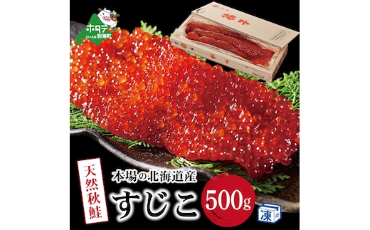 野付産すじこ 500g【NK000NW00】味わい 深い 本場 北海道産の 筋子 国産
