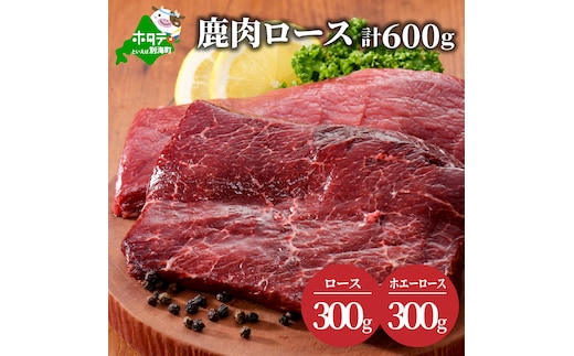 鹿肉 ロース 600ｇ ( ロース300g ホエーロース300g ) ジビエ 北海道（北海道 別海町 肉 にく 鹿肉 ジビエ ふるさと納税）