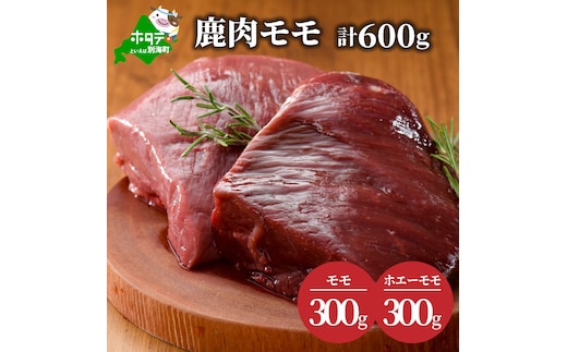 鹿肉 モモ 600g ( モモ300g ホエーモモ300g ) ジビエ 北海道（北海道 別海町 肉 にく 鹿肉 ジビエ ふるさと納税）