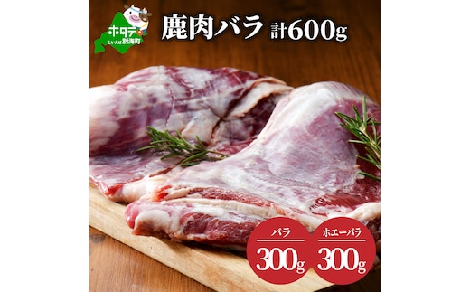 鹿肉 バラ 600g ( バラ300g ホエーバラ300g ) ジビエ 北海道（北海道 別海町 肉 にく 鹿肉 ジビエ ふるさと納税）