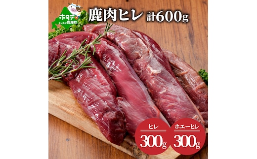 鹿肉 ヒレ600g( ヒレ300g ホエーヒレ300g ) ジビエ 北海道（北海道 別海町 肉 にく 鹿肉 ふるさと納税）