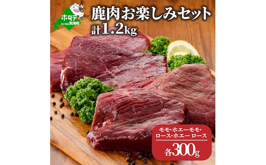 鹿肉 お楽しみ 計 1.2kg セット ( モモ300g ホエーモモ300g ロース300g ホエーロース300g ) ジビエ 北海道（北海道 別海町 肉 にく 鹿肉 ジビエ ふるさと納税）