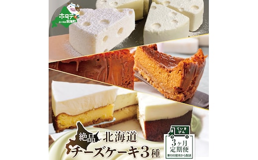 北海道 絶品 チーズケーキ 3種 定期便（3回） 翌月から発送開始（北海道,別海町,チーズ,ちーず,チーズケーキ,スイーツ,ふるさと納税）（ スイーツ 道産スイーツ 北海道産スイーツ スイーツお取り寄せ スイーツ送料無料 スイーツ ふるさと ふるさと納税 ）
