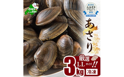 北海道 道東産 アサリ中 3kg (冷凍) 約 300g ×10 袋