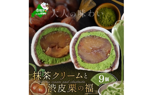 京都祇園・仁々木特製 抹茶 クリーム と 渋皮 栗 の福 9個セット 【 北海道 別海町 産 マスカルポーネ チーズ 使用】