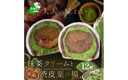 京都祇園・仁々木特製 抹茶 クリーム と 渋皮 栗 の福 12個セット 【 北海道 別海町 産 マスカルポーネ チーズ 使用】