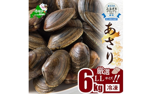 北海道 道東産 アサリ中 6kg (冷凍) 約 300g ×20 袋