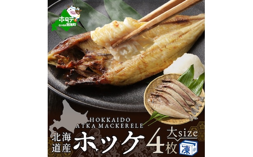 北海道 産 ほっけ 大 (冷凍) 350ｇ前後×４枚