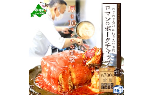 【別海町名物】ロマンのポークチャップ 約700g PR0000001