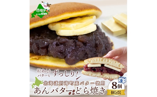 あんバターどらやき８個！あんこもバターもたっぷり！北海道の別海町産バター使用【KC0000002】