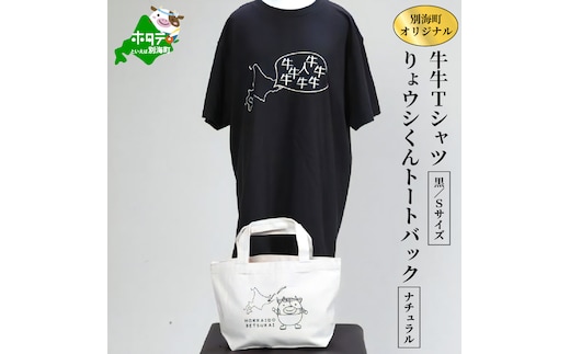 別海町オリジナル牛牛Tシャツ黒(胸/背プリント)【Sサイズ】+りょウシくんトートバッグナチュラル