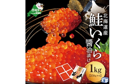 本場「北海道」 いくら 醤油漬け 1kg！【NK004NQ13】( いくら いくら醤油漬け いくら醤油漬 醤油いくら 鮭いくら 国産いくら 北海道産いくら 地場産いくら 道産いくら 別海町 ふるさと納税 ふるさと ikura )
