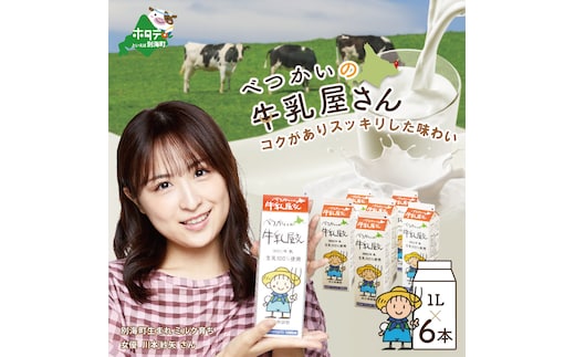 べつかいの牛乳屋さん6L（1L×6本）