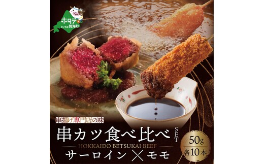 北海道別海牛サーロイン(10本)＆別海牛モモの串カツ(10本) 食べ比べセット(計20本) 【ND0000073】