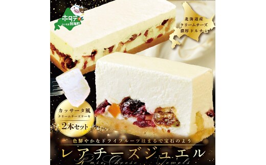 新登場 カッサータ 風 チーズケーキ 「レアチーズジュエル 2本セット」（北海道,別海町,チーズ,ちーず,チーズケーキ,スイーツ,ドライフルーツ,ふるさと納税 スイーツ 北海道産 お取り寄せ ）