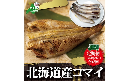 【定期便】北海道産 干しこまい [200g × 6パック]× 12ヵ月 【全12回】
